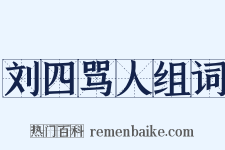 刘四骂人组词是什么意思的图片